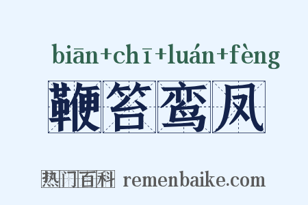 鞭笞鸾凤是什么意思的图片